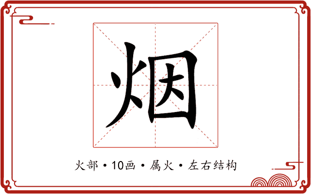 烟 烟