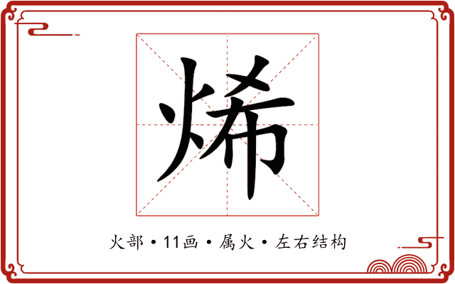 烯 烯