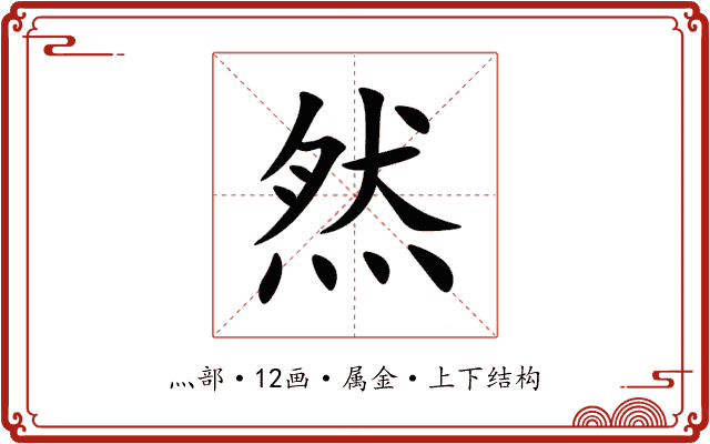 然 然