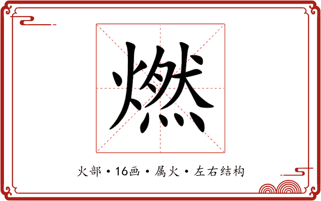 燃 燃