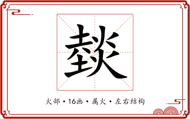 燅 燅
