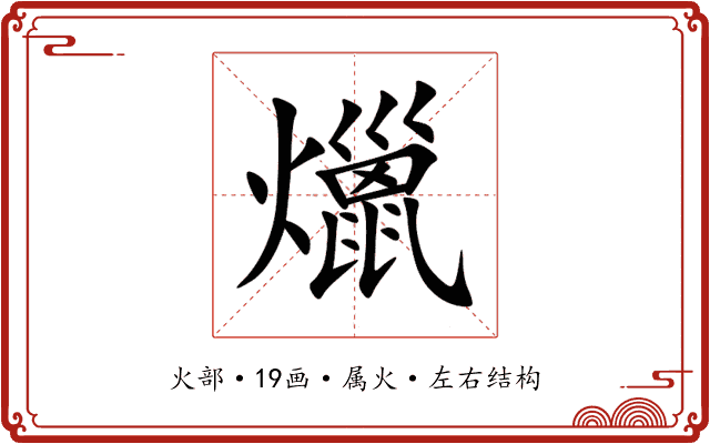 爉 爉