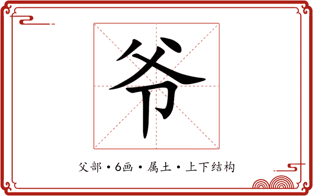 爷 爷