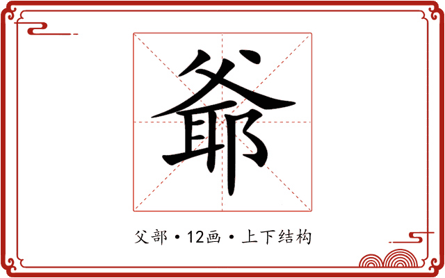 爺 爺