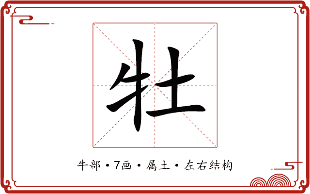 牡 牡