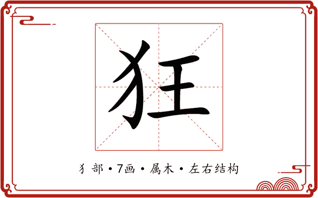 狂