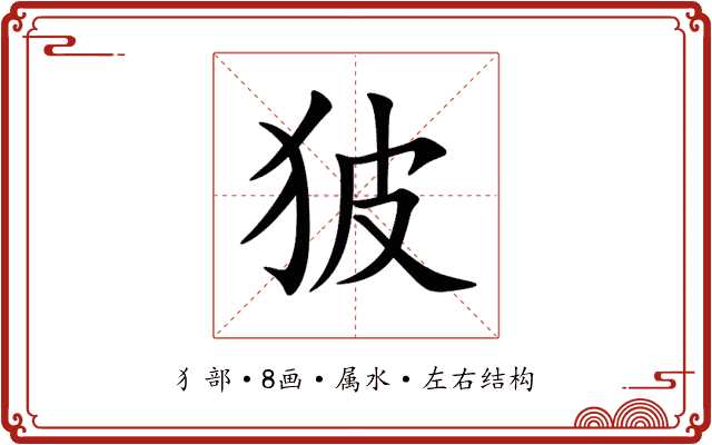 狓 狓