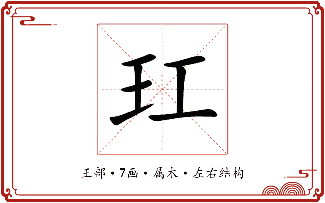 玒 玒