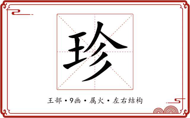 珍 珍