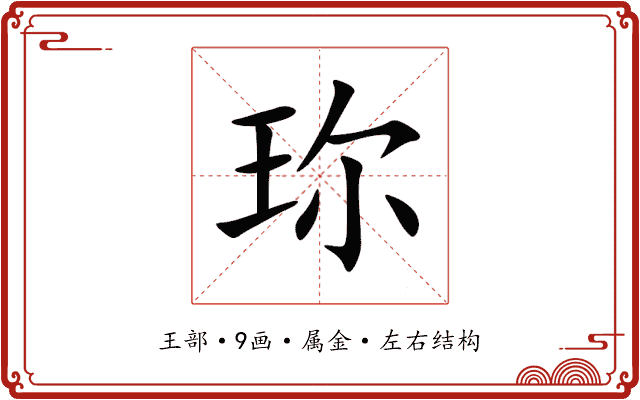 珎 珎