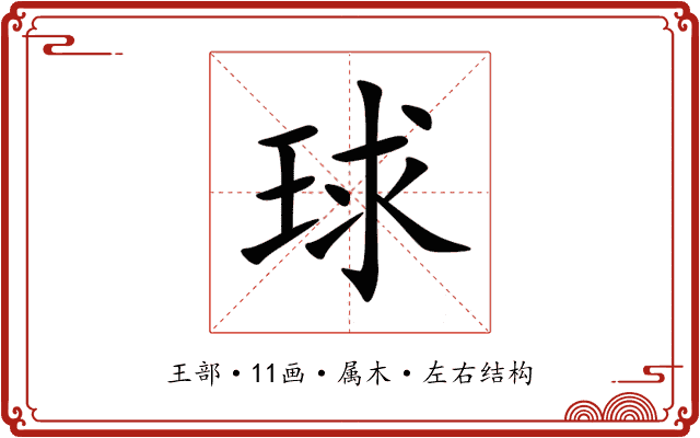 球 球