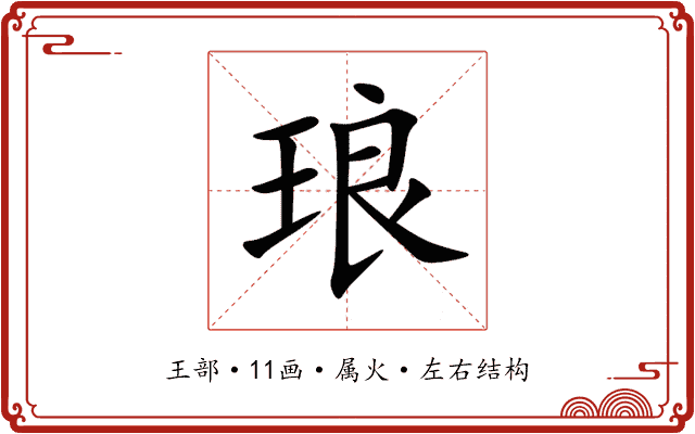 琅 琅