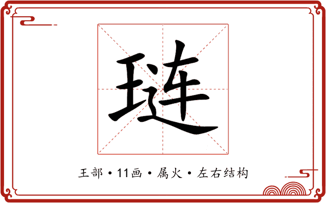 琏 琏