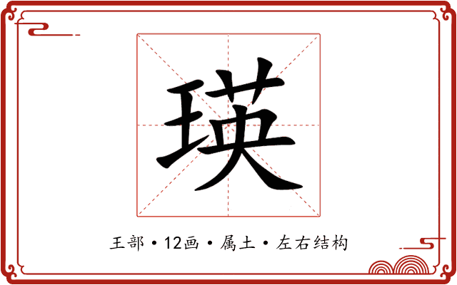瑛