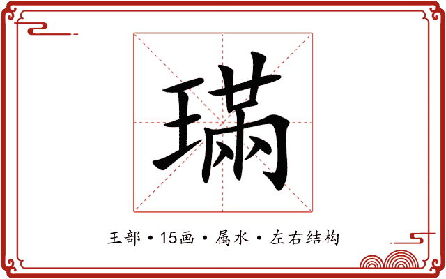 璊 璊