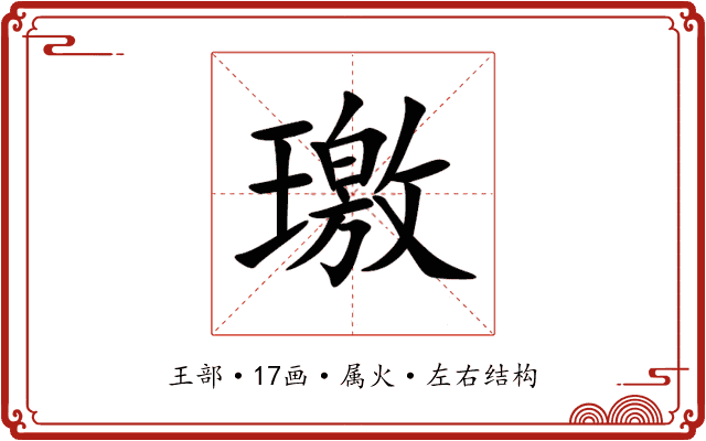璬 璬