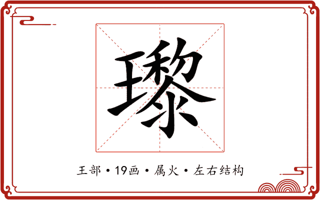 瓈 瓈