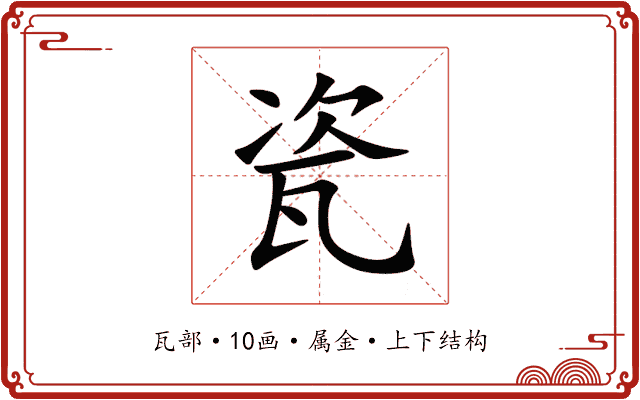 瓷 瓷