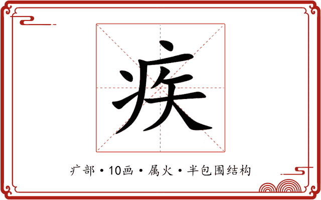疾 疾