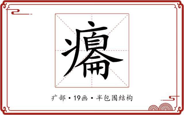 癟 癟