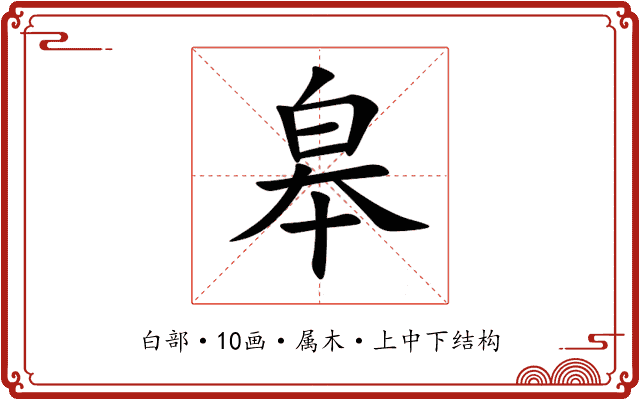 皋