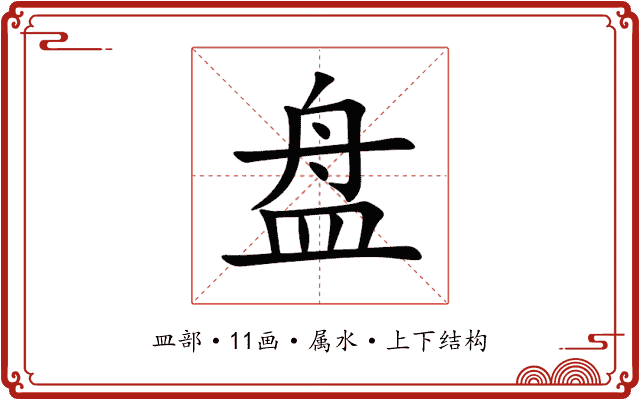 盘 盘