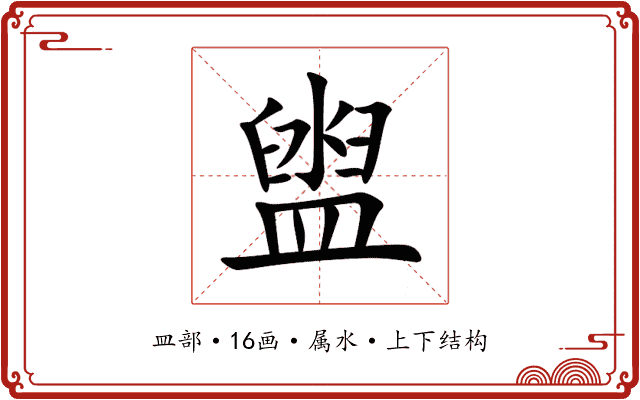 盥 盥