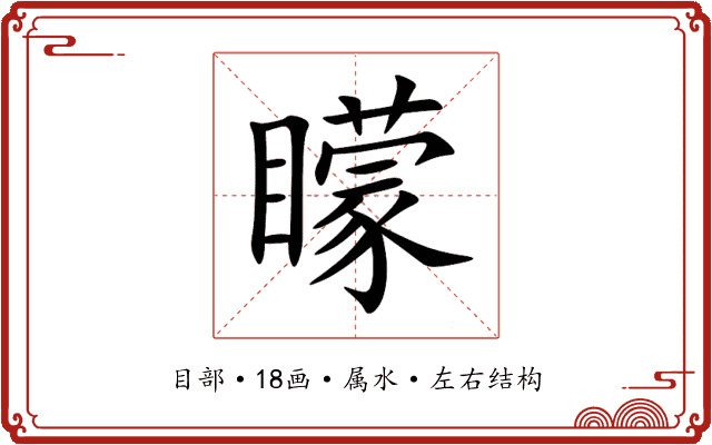 矇 矇