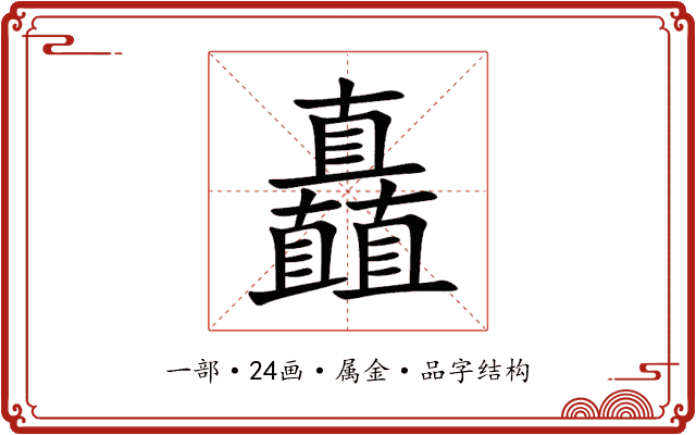 矗 矗