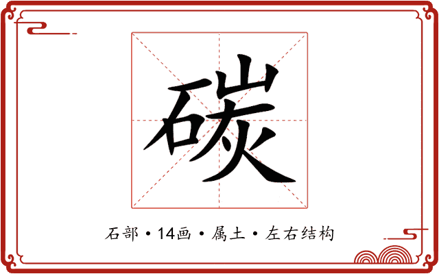 碳 碳
