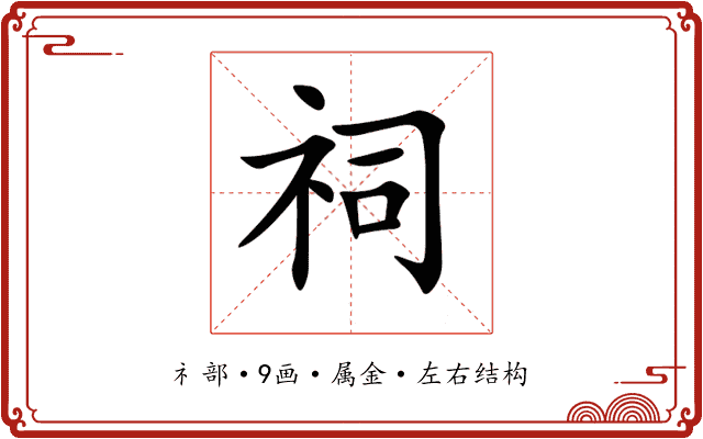 祠 祠
