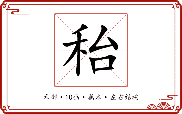 秮 秮