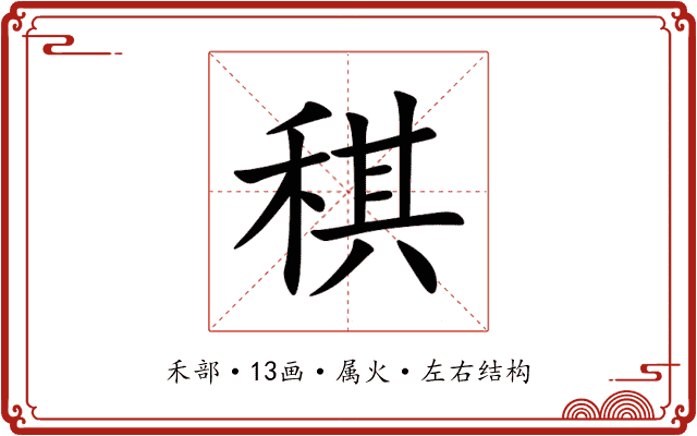稘 稘