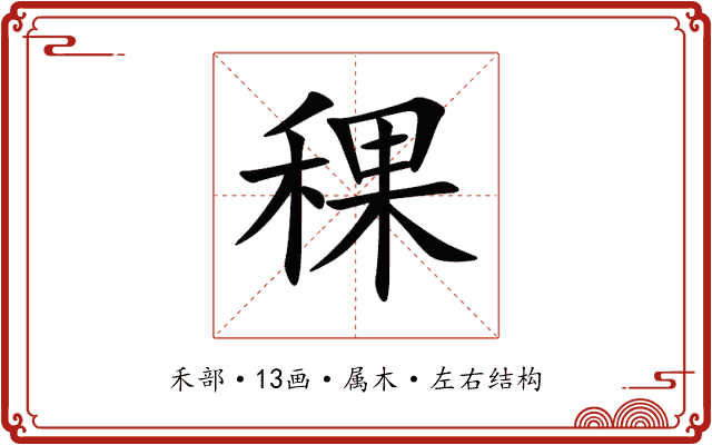 稞 稞