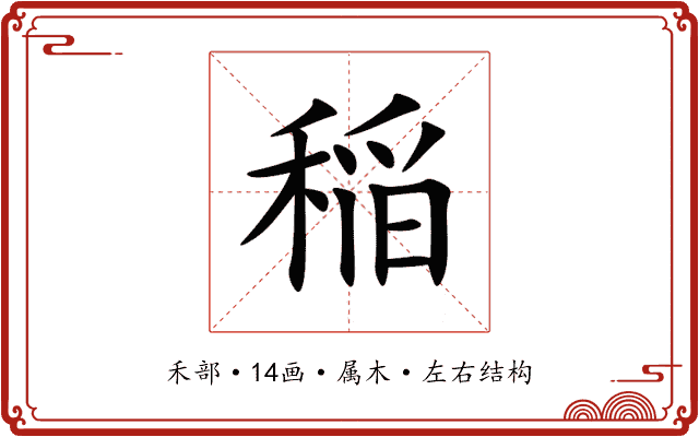稲 稲