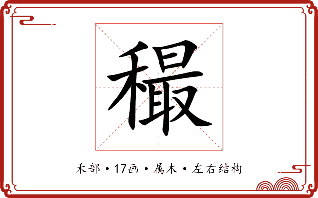 穝 穝