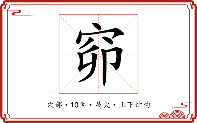 窌 窌