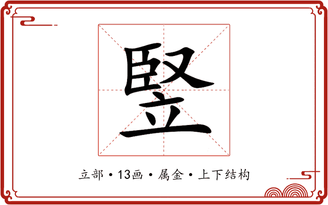 竪 竪