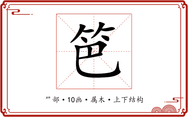 笆 笆