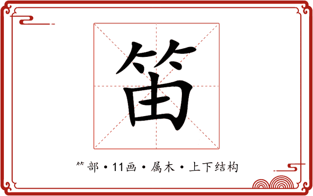 笛 笛