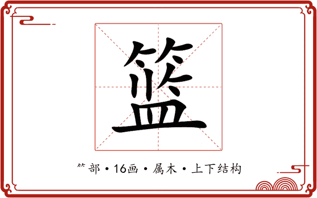 篮 篮
