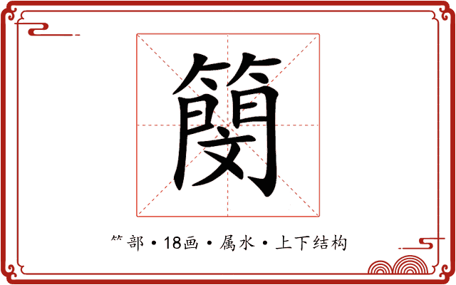 簢 簢