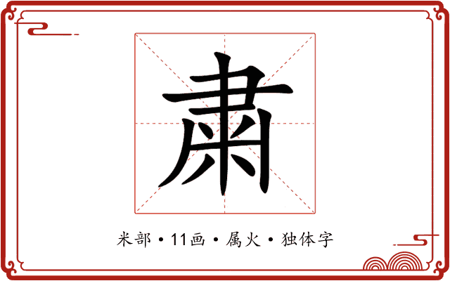 粛 粛