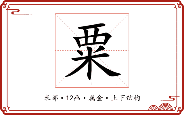 粟 粟