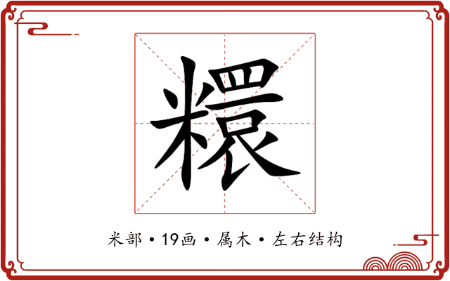 糫 糫