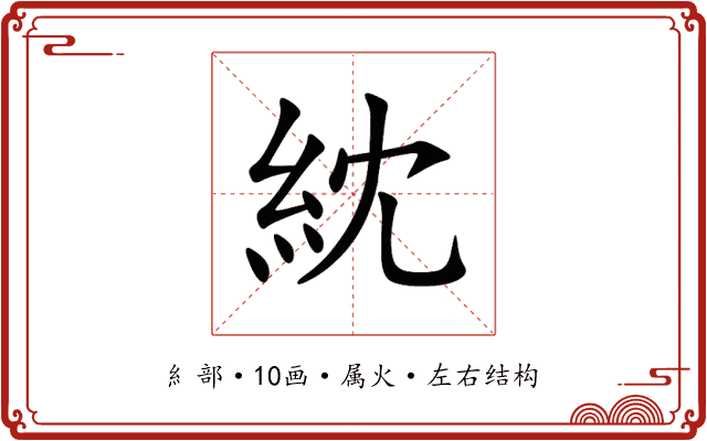 紞 紞