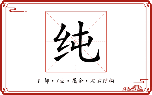 纯 纯