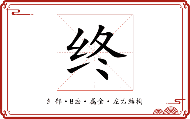 终 终