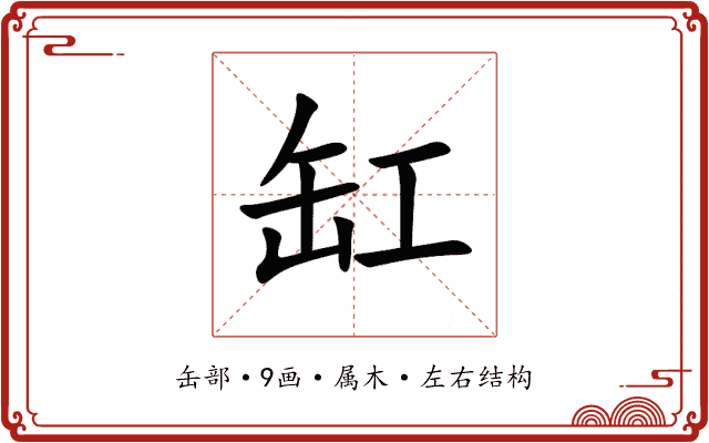 缸 缸