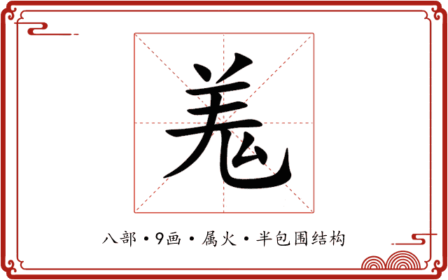 羗 羗